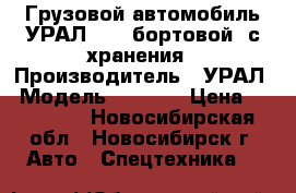 Грузовой автомобиль УРАЛ-4320 бортовой, с хранения › Производитель ­ УРАЛ › Модель ­ 4 320 › Цена ­ 600 000 - Новосибирская обл., Новосибирск г. Авто » Спецтехника   